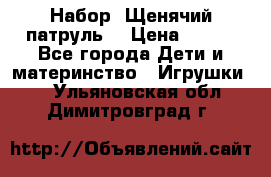 Набор “Щенячий патруль“ › Цена ­ 800 - Все города Дети и материнство » Игрушки   . Ульяновская обл.,Димитровград г.